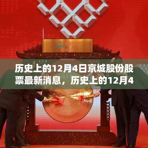 历史上的12月4日京城股份股票消息概览，最新市场动态速递