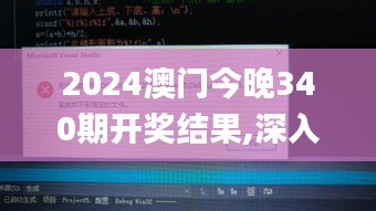 2024澳门今晚340期开奖结果,深入应用数据解析_复刻版148.951-5