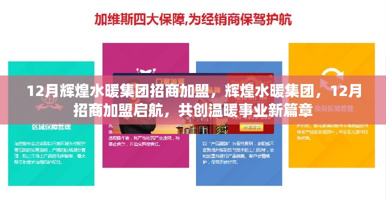 辉煌水暖集团12月招商加盟启航，共创温暖事业新篇章！