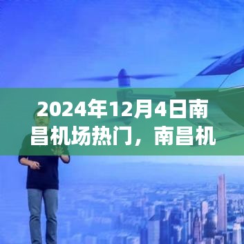 南昌机场温馨相遇，2024年12月4日的飞行记忆与热门时刻