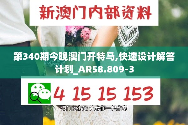 第340期今晚澳门开特马,快速设计解答计划_AR58.809-3