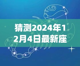 苏珊星座运势预测，2024年12月4日星座运势概览