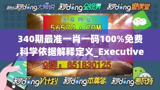 340期最准一肖一码100%免费,科学依据解释定义_Executive33.935-3