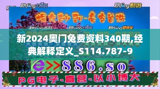 新2024奥门兔费资料340期,经典解释定义_S114.787-9