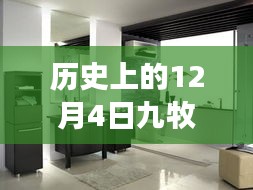 历史上的12月4日，九牧王水暖卫浴的成长之路与自信的诞生见证变化的力量