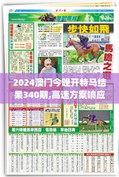 2024澳门今晚开特马结果340期,高速方案响应解析_交互版34.691-1