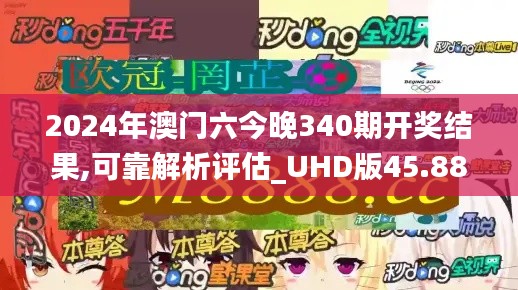 2024年澳门六今晚340期开奖结果,可靠解析评估_UHD版45.882-1