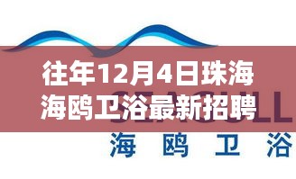 海鸥卫浴温暖招聘日，友情与家庭的双向奔赴，珠海最新招聘启事