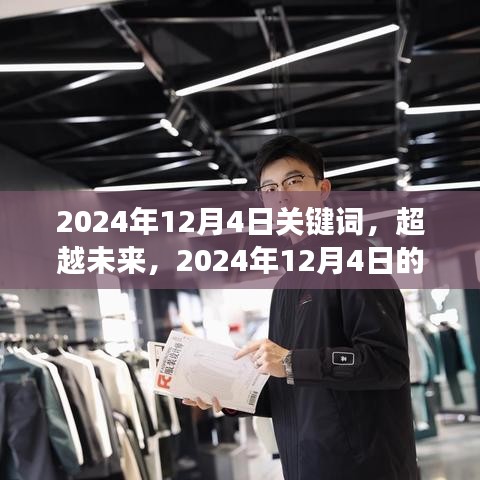 超越未来，学习、变化与自信的奇妙旅程——2024年12月4日关键词解析