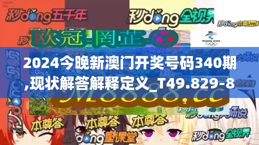 2024今晚新澳门开奖号码340期,现状解答解释定义_T49.829-8