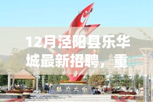 泾阳县乐华城科技革新引领招聘潮，最新科技精英招募启动！