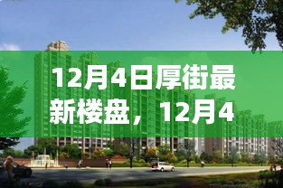 12月4日厚街最新楼盘全面评测与详细介绍