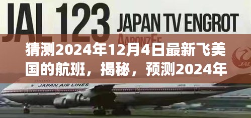 揭秘预测，2024年12月4日飞往美国航班新动态及热门航班猜测