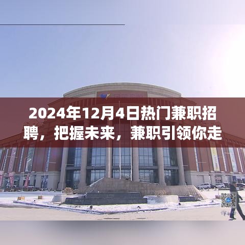 2024年热门兼职招聘，把握未来，兼职助你驶向成功快车道