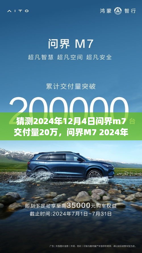 问界M7 2024年交付量预测，前瞻突破二十万关口