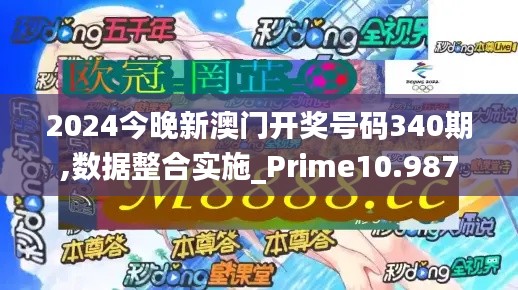 2024今晚新澳门开奖号码340期,数据整合实施_Prime10.987