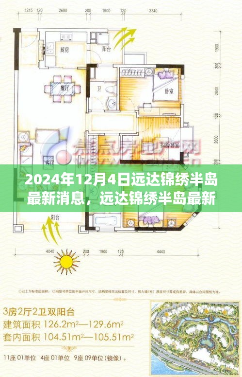 远达锦绣半岛最新动态深度解读，2024年12月4日视角下的最新消息与观察