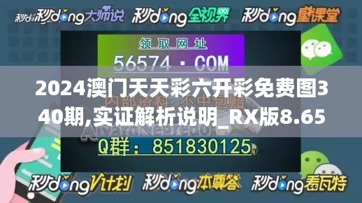 2024澳门天天彩六开彩免费图340期,实证解析说明_RX版8.652