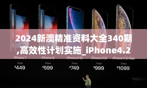 2024新澳精准资料大全340期,高效性计划实施_iPhone4.248