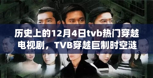 历史上的今天，TVB穿越巨制时空涟漪，新剧前瞻——科技穿越引领生活新风尚