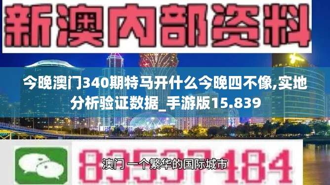 今晚澳门340期特马开什么今晚四不像,实地分析验证数据_手游版15.839