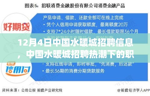 中国水暖城招聘热潮下的职场机遇与挑战解析