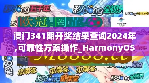 澳门341期开奖结果查询2024年,可靠性方案操作_HarmonyOS3.625