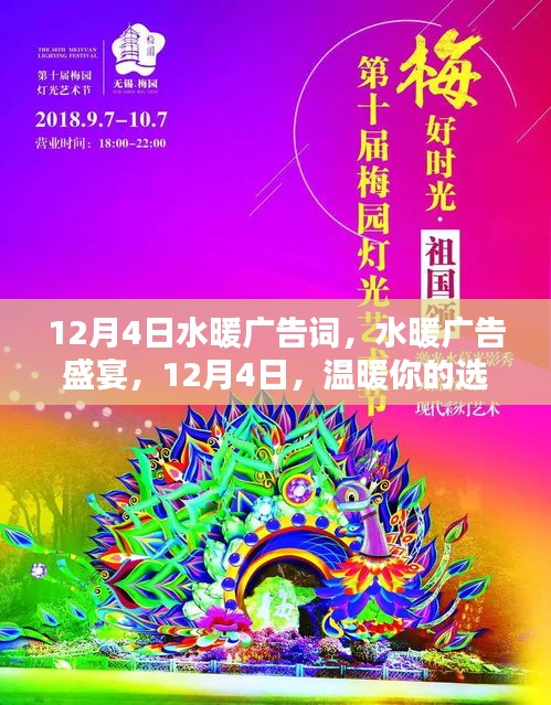 12月4日水暖广告盛宴，温暖之选，品质之选