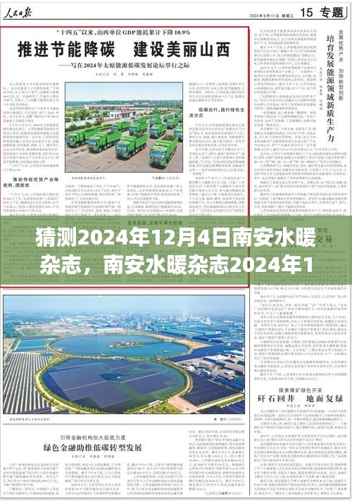 南安水暖杂志2024年12月4日版评测，特性、体验、竞争分析与目标用户洞察揭秘！