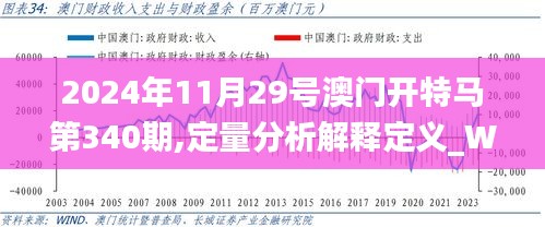 2024年11月29号澳门开特马第340期,定量分析解释定义_WP版10.613