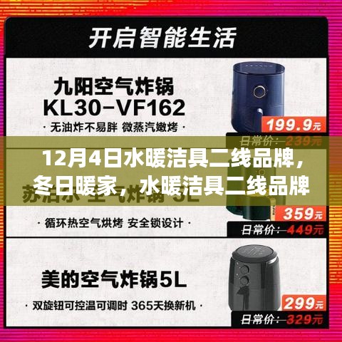 水暖洁具二线品牌，冬日暖家温馨日常故事