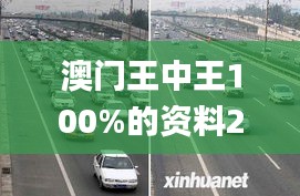 澳门王中王100%的资料2024年341期,动态调整策略执行_进阶版2.685