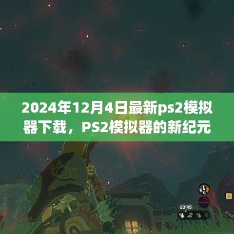 2024年最新PS2模拟器下载体验，重温经典，开启新纪元