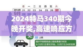 2024特马340期今晚开奖,高速响应方案规划_游戏版10.365