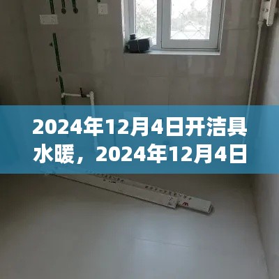 详细步骤指南，开启洁具水暖安装之旅（2024年12月4日）