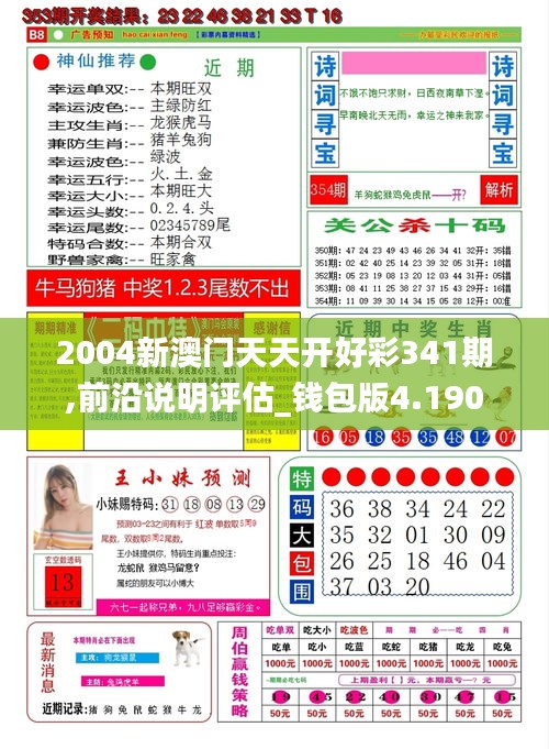 2004新澳门天天开好彩341期,前沿说明评估_钱包版4.190