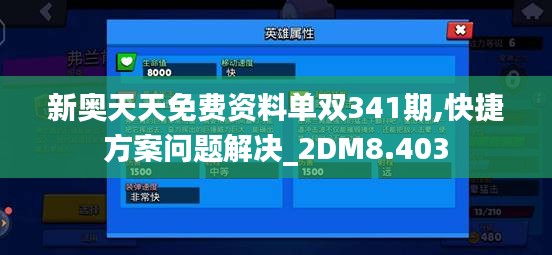 新奥天天免费资料单双341期,快捷方案问题解决_2DM8.403