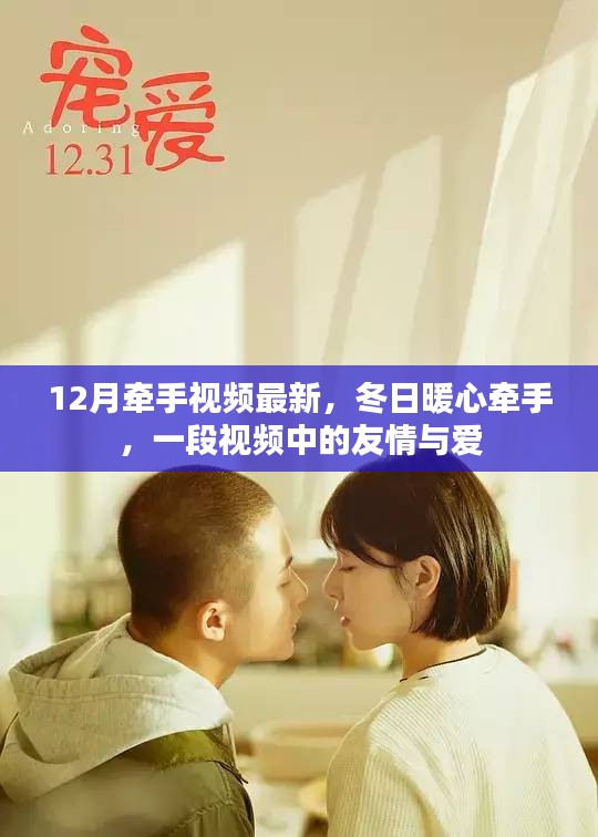 12月牵手视频最新，冬日暖心牵手，一段视频中的友情与爱