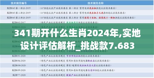 341期开什么生肖2024年,实地设计评估解析_挑战款7.683