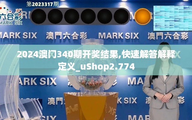 2024澳门340期开奖结果,快速解答解释定义_uShop2.774