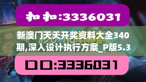 新澳门天天开奖资料大全340期,深入设计执行方案_P版5.388