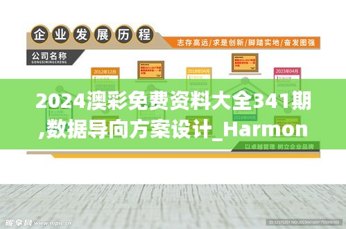 2024澳彩免费资料大全341期,数据导向方案设计_Harmony款7.408