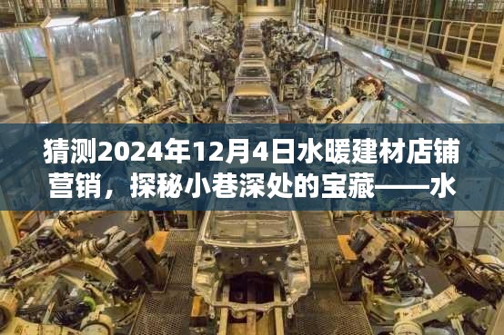 探秘小巷深处的宝藏，水暖建材店铺营销新篇章揭秘，预测2024年营销趋势分析。