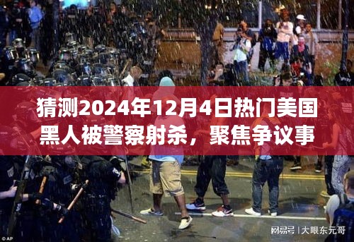 美国黑人被警察射杀事件深度探讨，聚焦争议事件与未来预测（2024年12月4日）