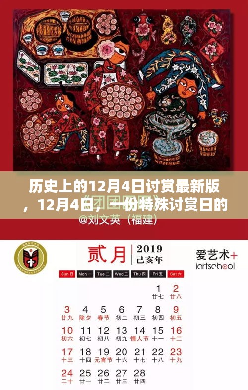 历史上的特殊讨赏日，12月4日的温馨记忆回顾