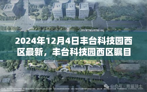 丰台科技园西区瞩目升级，揭秘全新面貌，展望未来发展