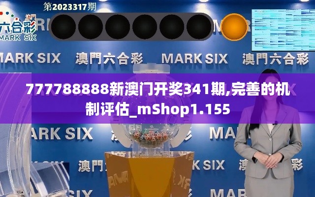 777788888新澳门开奖341期,完善的机制评估_mShop1.155