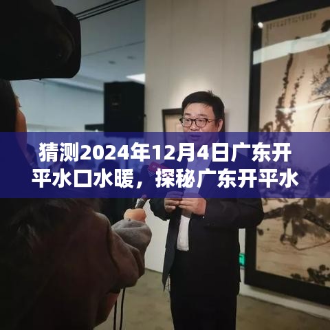 探秘广东开平水口小巷深处的暖意之源，水暖特色小店预测2024年12月4日的温暖开启