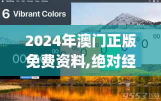 2024年澳门正版免费资料,绝对经典解释落实_基础版3.161