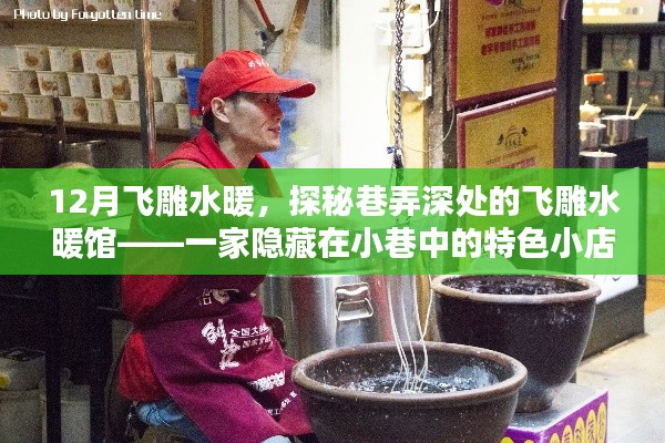 探秘巷弄深处的飞雕水暖馆，十二月特色小店之旅